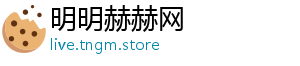 明明赫赫网