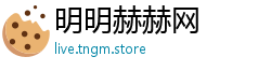 明明赫赫网